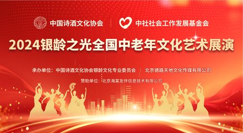 點(diǎn)亮銀齡之光，共啟文化盛宴——2024全國(guó)中老年文化藝術(shù)展演啟動(dòng)儀式圓滿啟幕